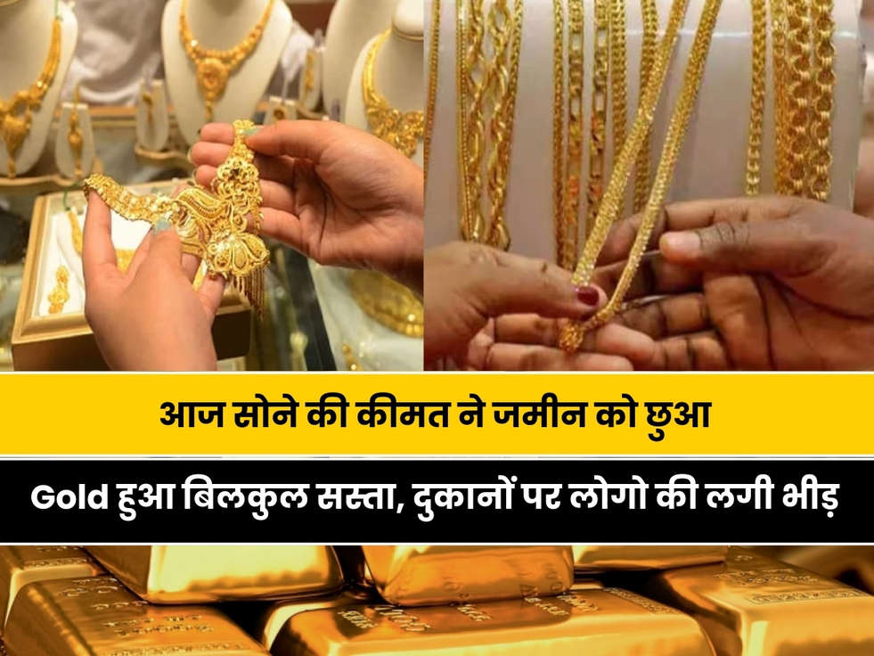 Gold Price Update: आज सोने की कीमत ने जमीन को छुआ, Gold हुआ बिलकुल सस्ता, दुकानों पर लोगो की लगी भीड़