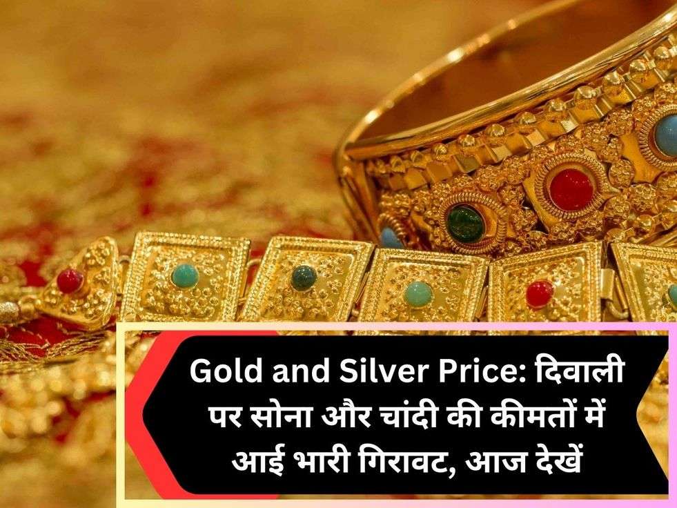 Gold and Silver Price: दिवाली पर सोना और चांदी की कीमतों में आई भारी गिरावट, आज देखें