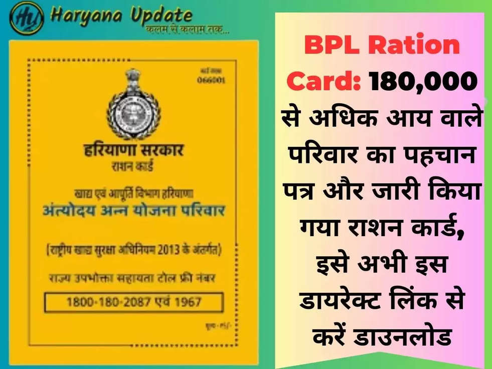 BPL Ration Card: 180,000 से अधिक आय वाले परिवार का पहचान पत्र और जारी किया गया राशन कार्ड, इसे अभी इस डायरेक्ट लिंक से  करें डाउनलोड