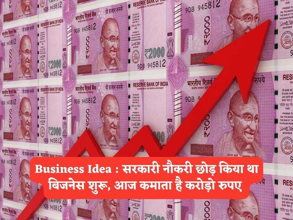 Business Idea : सरकारी नौकरी छोड़ किया था बिजनेस शुरू, आज कमाता है करोड़ो रुपए 