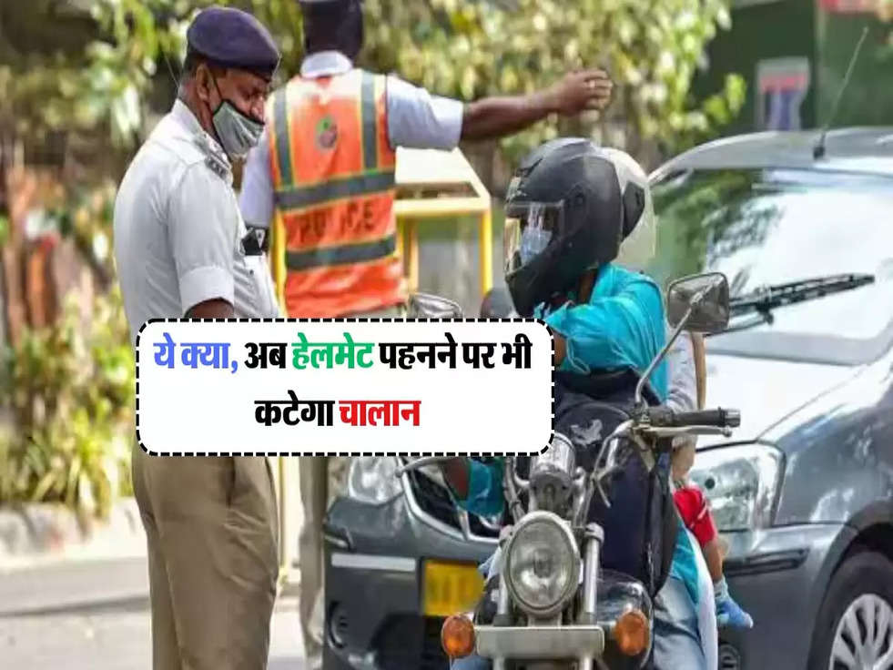 Traffic Rules 2025 : ये क्या, अब हेलमेट पहनने पर भी कटेगा चालान 