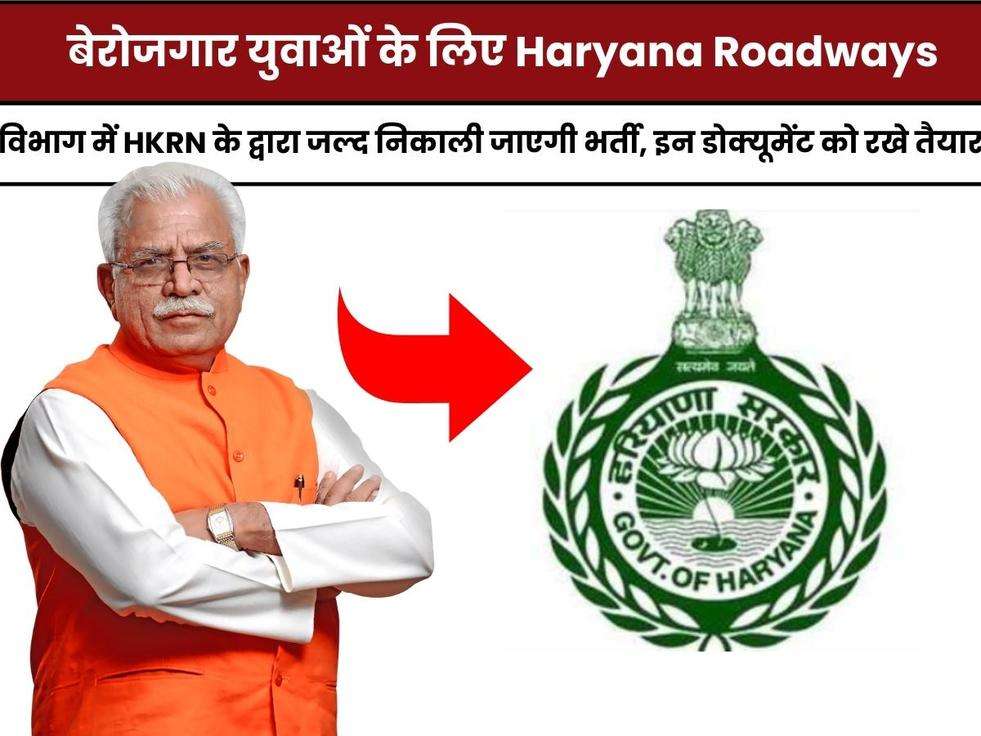 बेरोजगार युवाओं के लिए Haryana Roadways विभाग में HKRN के द्वारा जल्द निकाली जाएगी भर्ती, इन डोक्यूमेंट को रखे तैयार