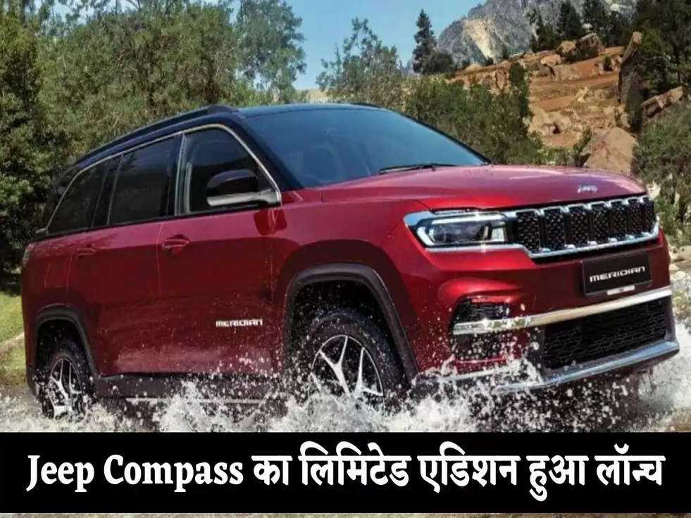 Jeep Compass का लिमिटेड एडिशन हुआ लॉन्च, फीचर्स जानकार उड़ जाएंगे होश 