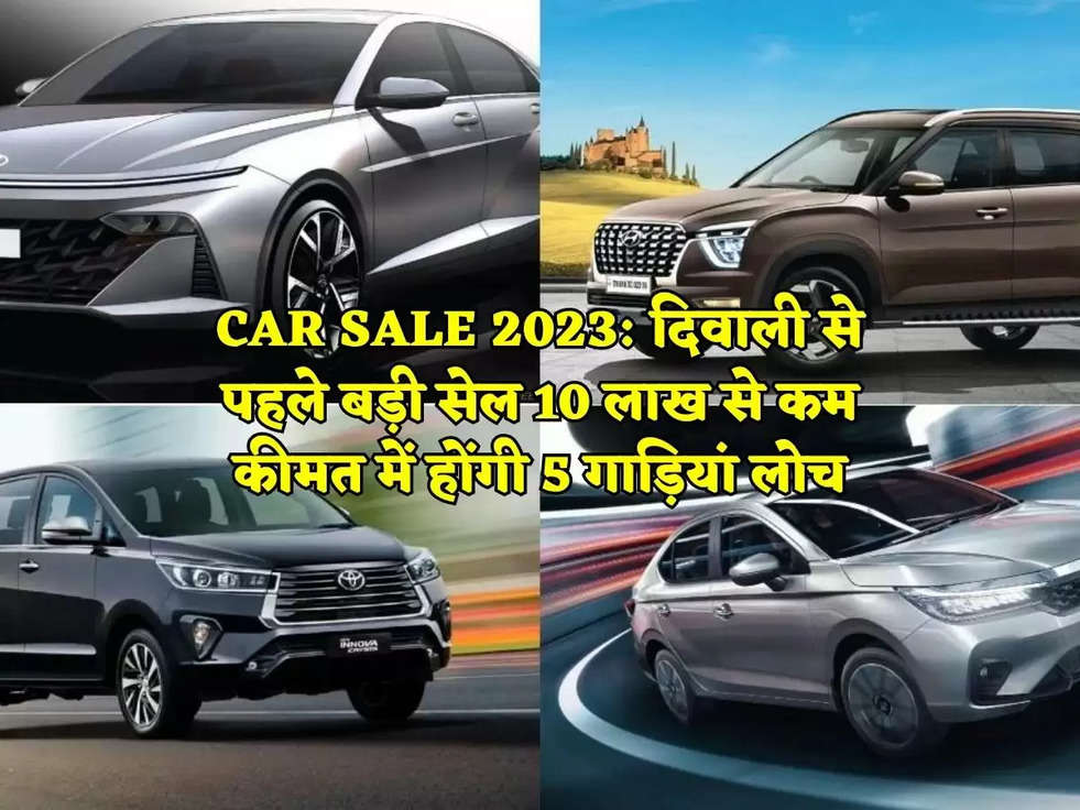 CAR SALE 2023: दिवाली से पहले बड़ी सेल 10 लाख से कम कीमत में होंगी 5 गाड़ियां लोच