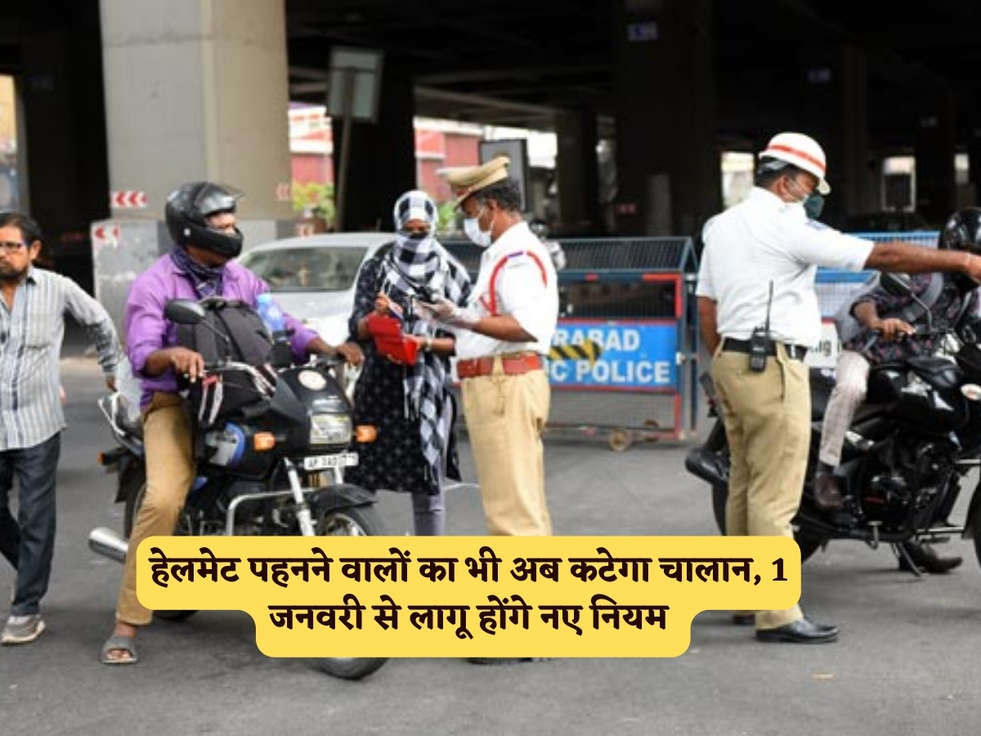 Traffic Rules : हेलमेट पहनने वालों का भी अब कटेगा चालान, 1 जनवरी से लागू होंगे नए नियम 