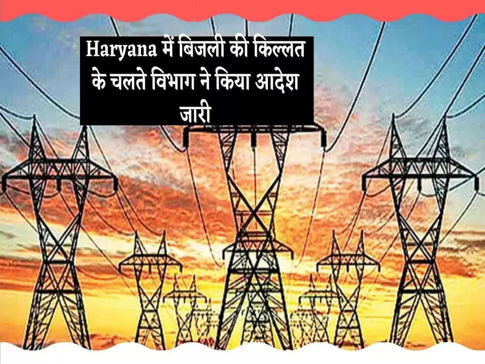 Haryana में बिजली  की किल्लत के चलते विभाग ने किया आदेश जारी