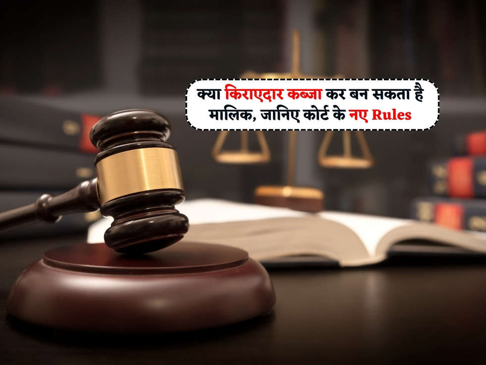 Court Rules : क्या किराएदार कब्जा कर बन सकता है मालिक, जानिए कोर्ट के नए Rules 