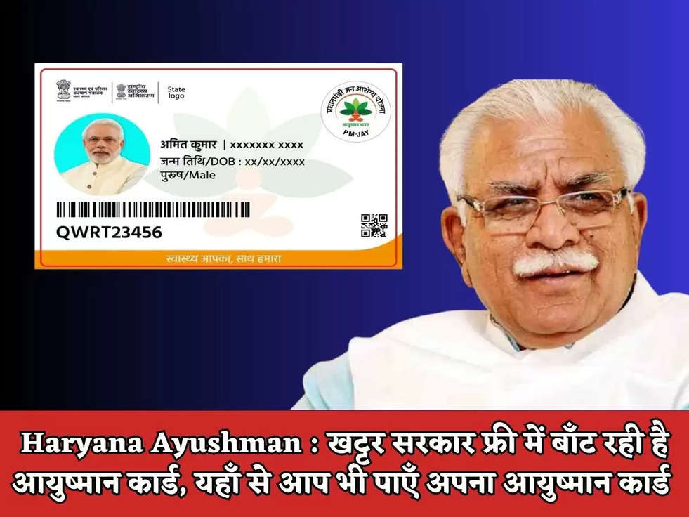 Haryana Ayushman : खट्टर सरकार फ्री में बाँट रही है आयुष्मान कार्ड, यहाँ से आप भी पाएँ अपना आयुष्मान कार्ड 