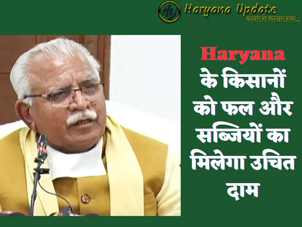 Haryana के किसानों को फल और सब्जियों का मिलेगा उचित दाम