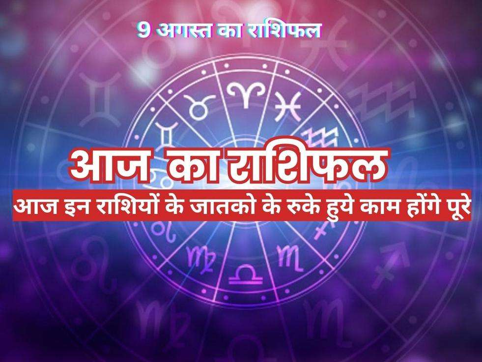 Aaj Ka Rashifal 9 August 2023: आज इन राशियों के जातको के रुके हुये काम होंगे पूरे और इन कामोमें मिलेगी सफलता, जानिए आज का राशिफल 