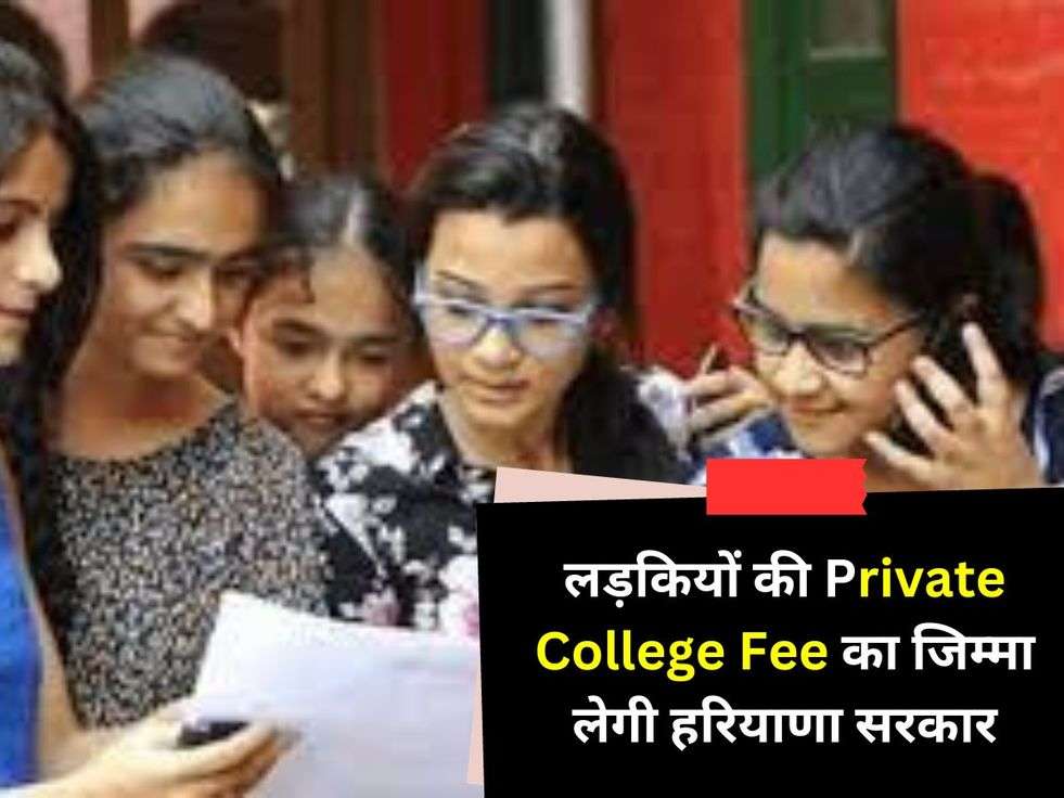 लड़कियों की Private College Fee का जिम्मा लेगी हरियाणा सरकार