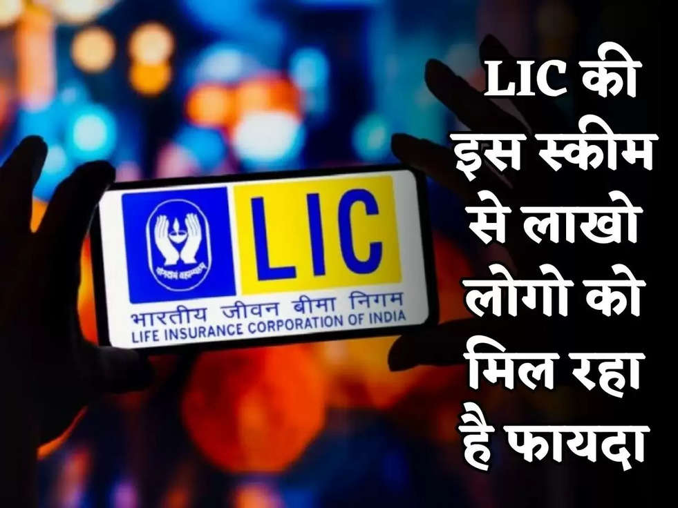 LIC Scheme: LIC की इस स्कीम से लाखो लोगो को मिल रहा है फायदा