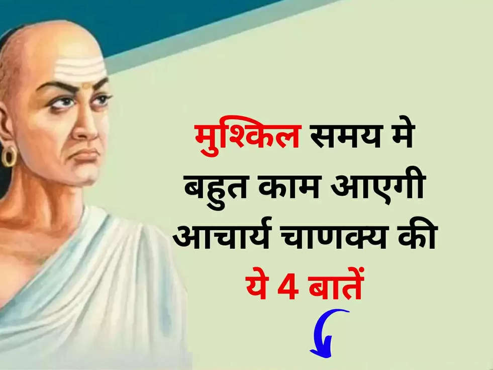 Chanakya Niti: मुश्किल समय मे बहुत काम आएगी आचार्य चाणक्य की ये 4 बातें