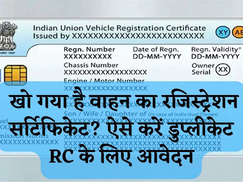 Duplicate RC Online: खो गया है वाहन का रजिस्ट्रेशन सर्टिफिकेट? ऐसे करें डुप्लीकेट RC के लिए आवेदन