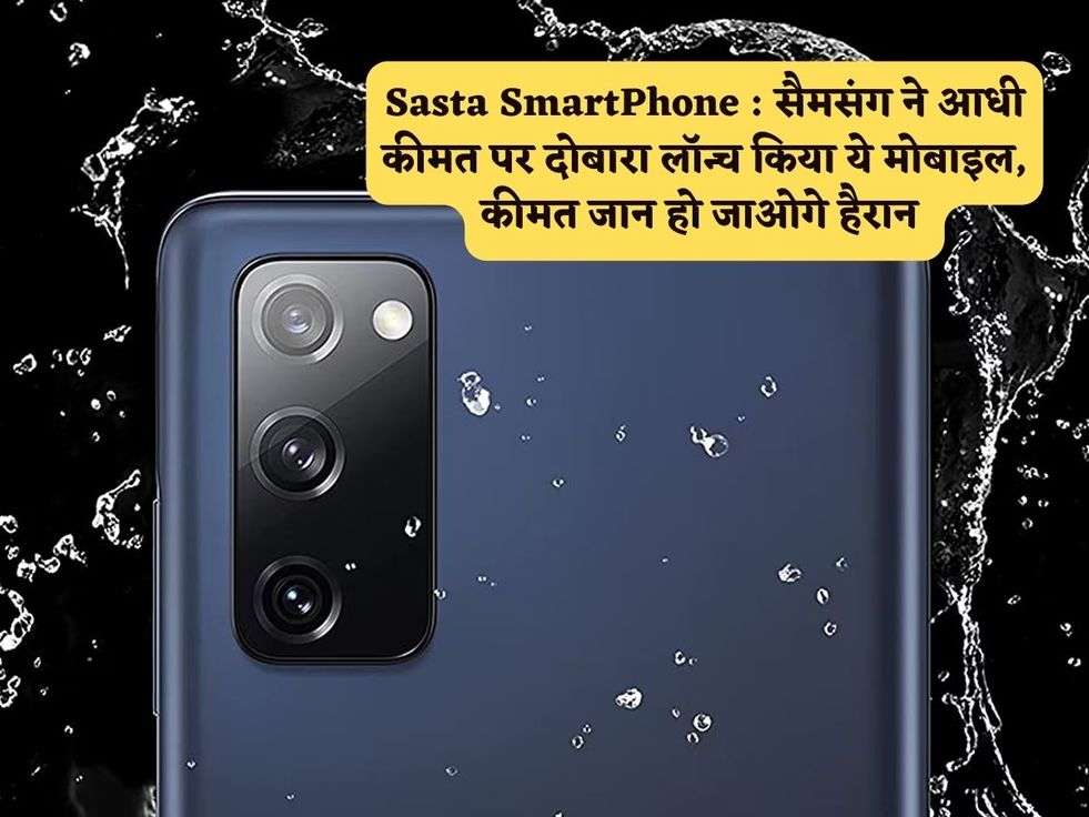 Sasta SmartPhone : सैमसंग ने आधी कीमत पर दोबारा लॉन्च किया ये मोबाइल, कीमत जान हो जाओगे हैरान 