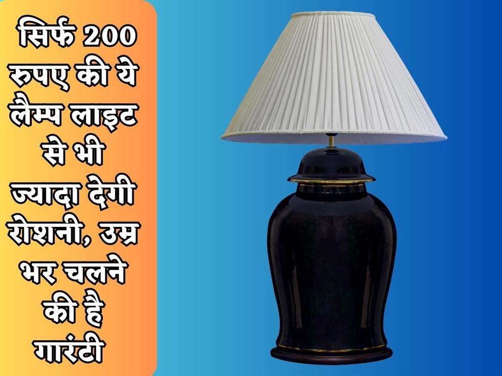 New Lamp : सिर्फ 200 रुपए की ये लैम्प लाइट से भी ज्यादा देगी रोशनी, उम्र भर चलने की है गारंटी 