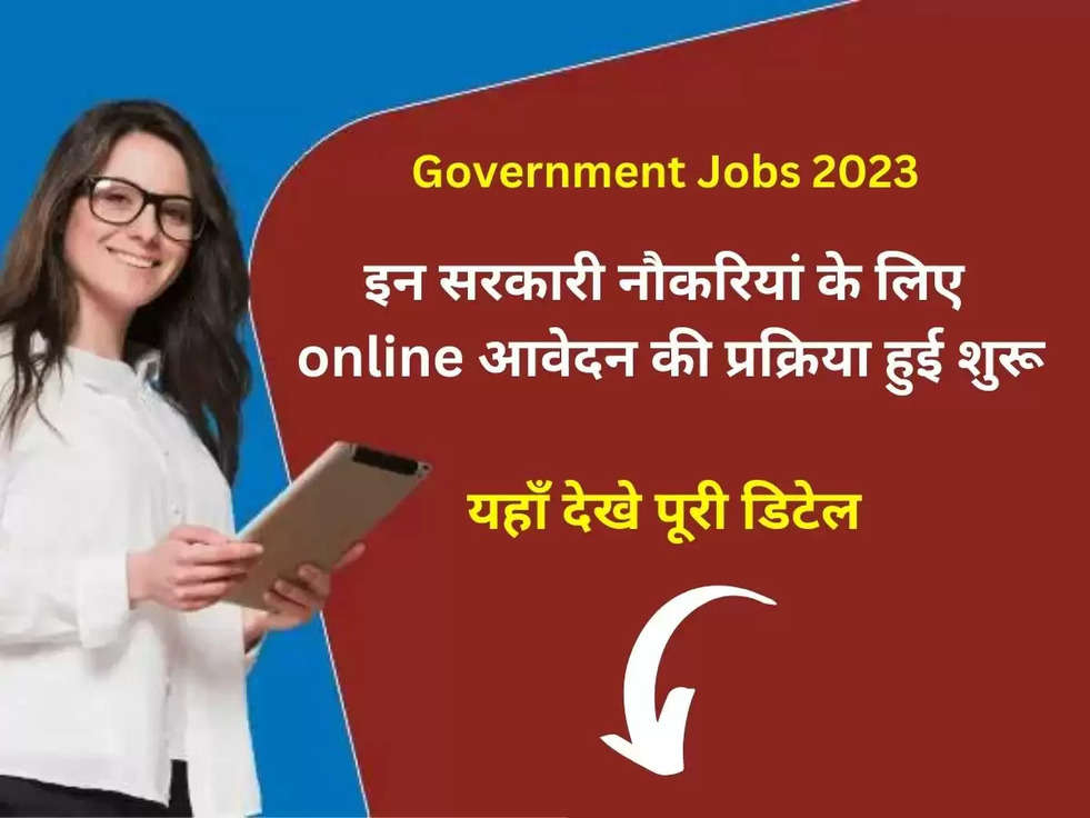 Government Jobs 2023: इन सरकारी नौकरियां के लिए online आवेदन की प्रक्रिया हुई शुरू, यहाँ देखे पूरी डिटेल 