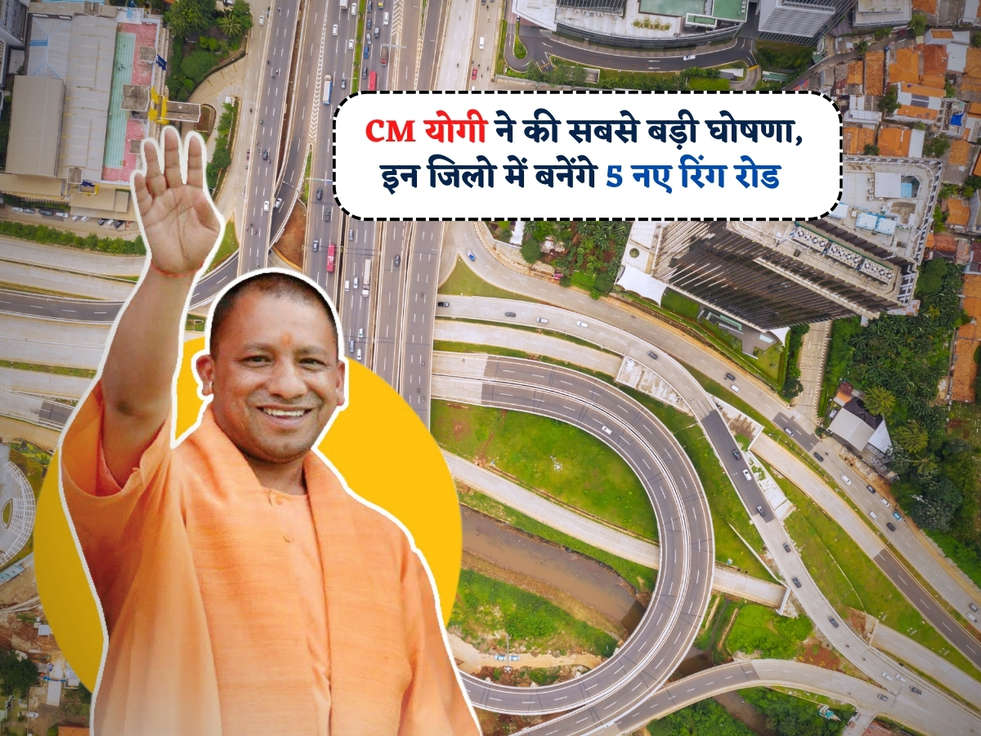 Ring Road In UP : CM योगी ने की सबसे बड़ी घोषणा, इन जिलो में बनेंगे 5 नए रिंग रोड 