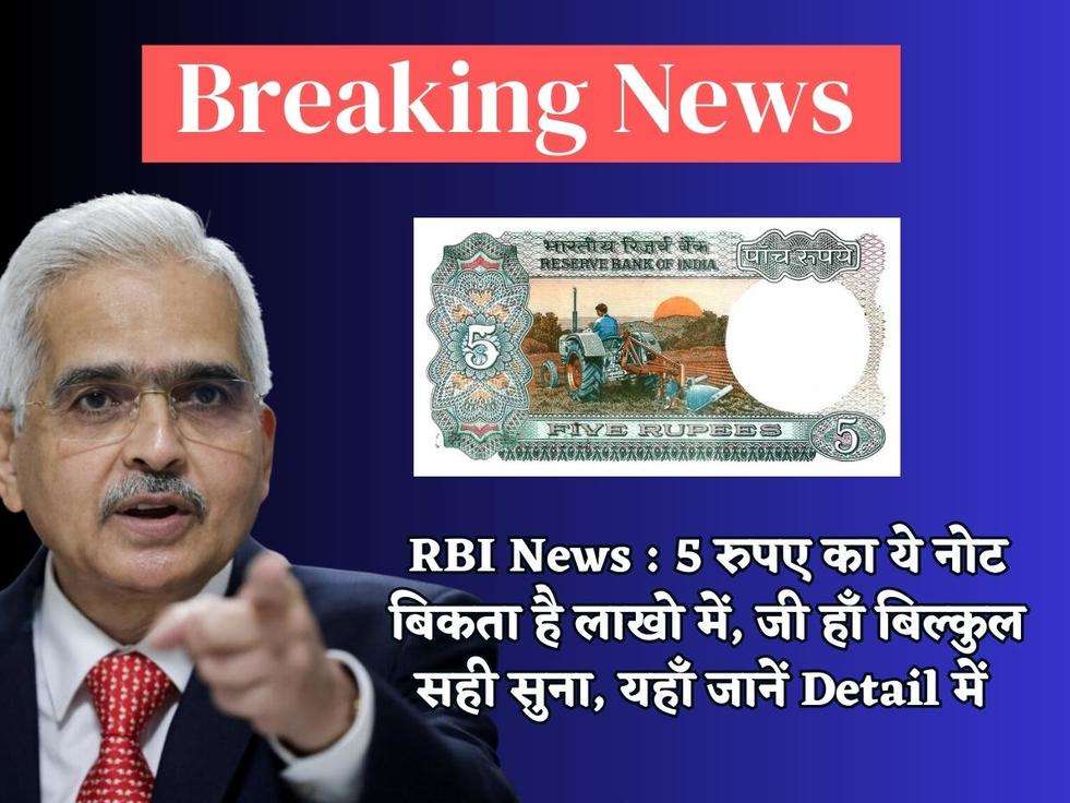 RBI News : 5 रुपए का ये नोट बिकता है लाखो में, जी हाँ बिल्कुल सही सुना, यहाँ जानें Detail में 