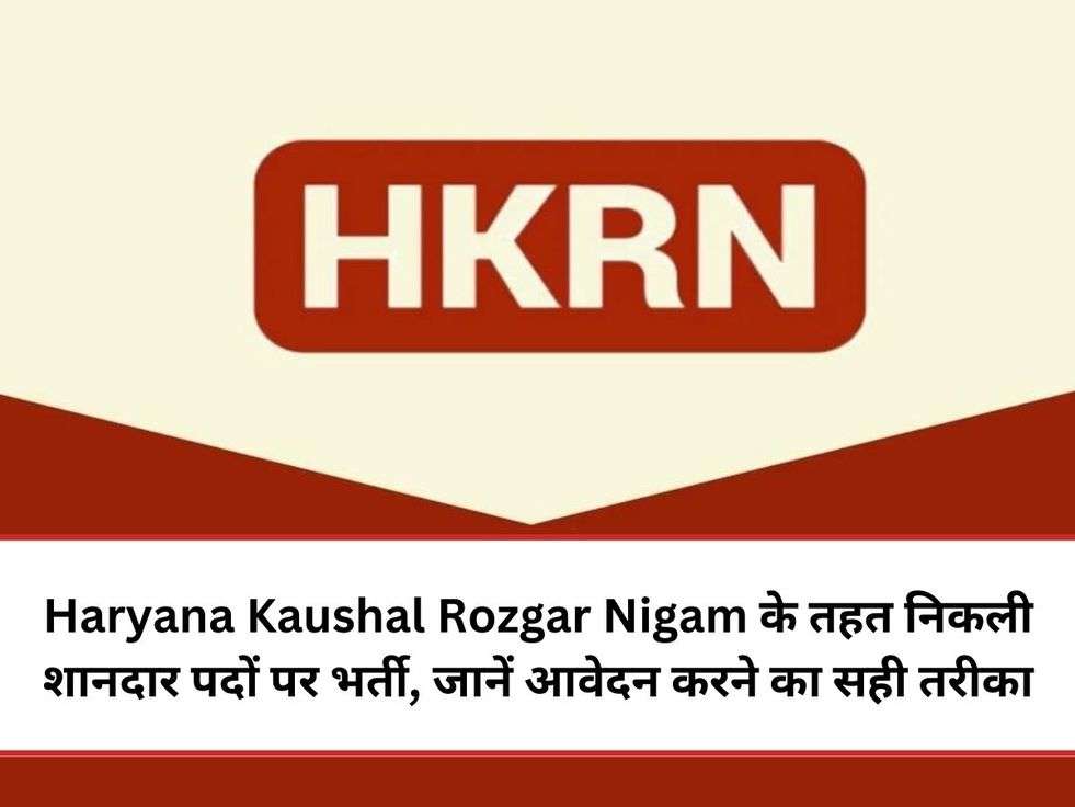 Haryana Kaushal Rozgar Nigam के तहत निकली शानदार पदों पर भर्ती, जानें आवेदन करने का सही तरीका