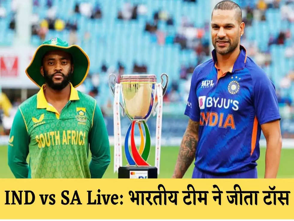 IND vs SA Live: भारतीय टीम ने जीता टॉस, शिखर धवन ने किया पहले गेंदबाजी का फैसला