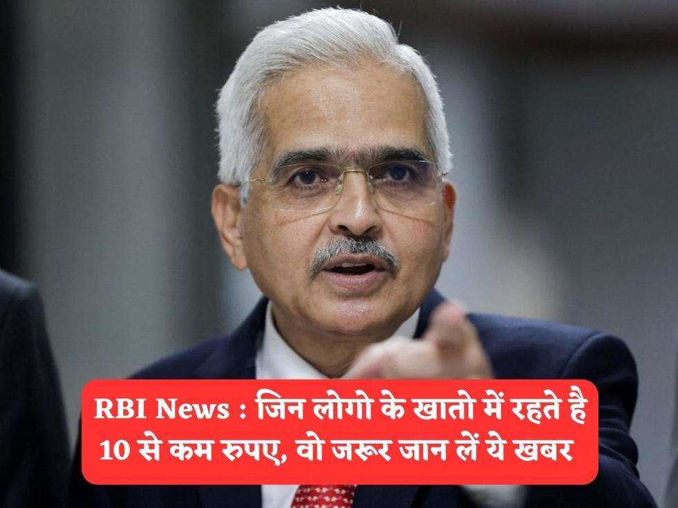 RBI News : जिन लोगो के खातो में रहते है 10 से कम रुपए, वो जरूर जान लें ये खबर 