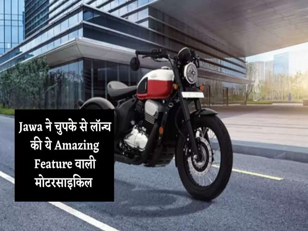 Jawa ने चुपके से लॉन्च की ये Amazing Feature वाली मोटरसाइकिल, जानिए कीमत 