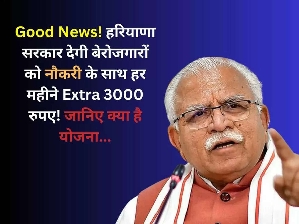 Good News! हरियाणा सरकार देगी बेरोजगारों को नौकरी के साथ हर महीने Extra 3000 रुपए! जानिए क्या है योजना...