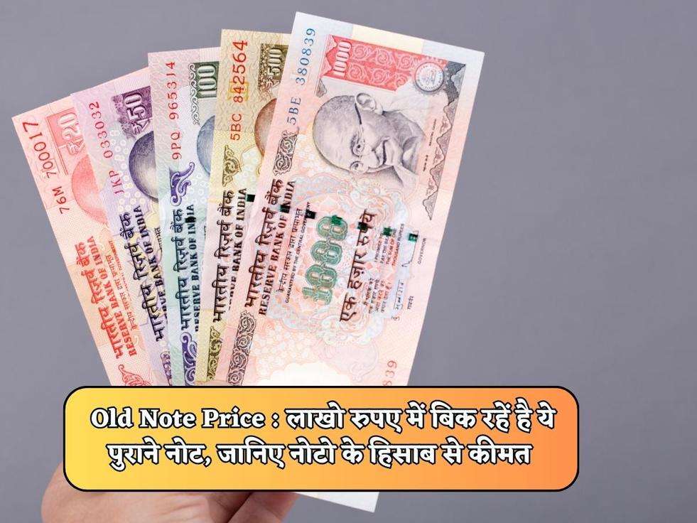 Old Note Price : लाखो रुपए में बिक रहें है ये पुराने नोट, जानिए नोटो के हिसाब से कीमत 