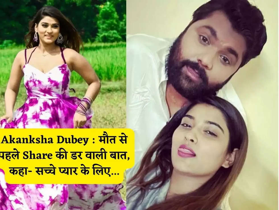 Akanksha Dubey : मौत से पहले Share की डर वाली बात, कहा- 'सच्चे प्यार के लिए...',रोने वाले इमोजी भी बनाए