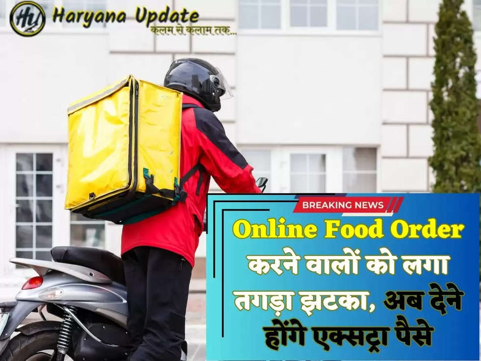 Online Food Order करने वालों को लगा तगड़ा झटका, अब देने होंगे एक्सट्रा पैसे