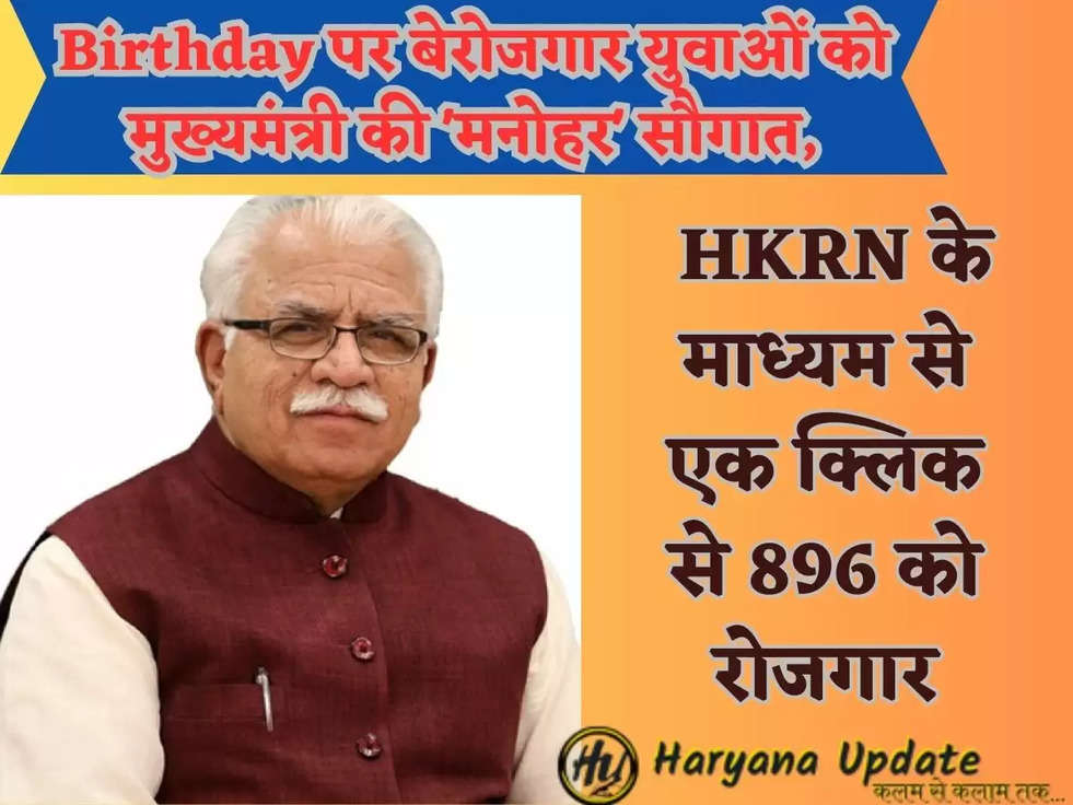 Birthday पर बेरोजगार युवाओं को मुख्यमंत्री की 'मनोहर' सौगात, HKRN के माध्यम से एक क्लिक से 896 को रोजगार