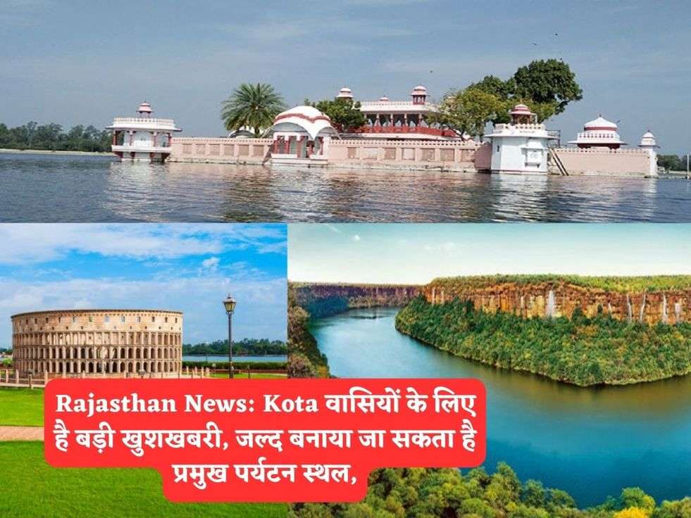 Rajasthan News: Kota वासियों के लिए है बड़ी खुशखबरी, जल्द बनाया जा सकता है प्रमुख पर्यटन स्थल,