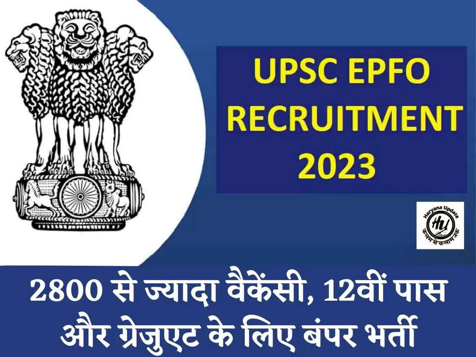 EPFO Recruitment 2023: 2800 से ज्यादा वैकेंसी, 12वीं पास और ग्रेजुएट के लिए बंपर भर्ती