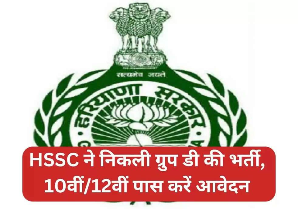 hssc group d recruitment 2023