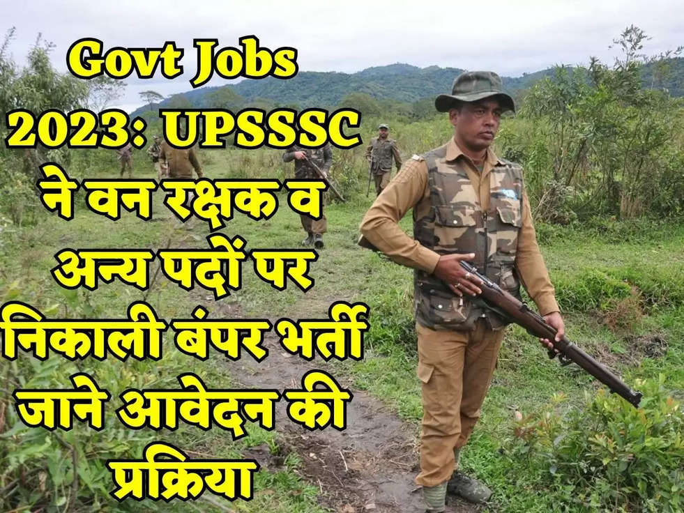 Govt Jobs 2023: UPSSSC ने वन रक्षक व अन्य पदों पर निकाली बंपर भर्ती जाने आवेदन की प्रक्रिया