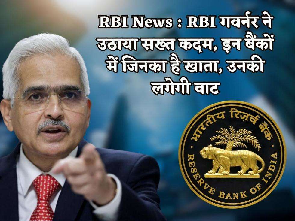 RBI News : RBI गवर्नर ने उठाया सख्त कदम, इन बैंकों में जिनका है खाता, उनकी लगेगी वाट