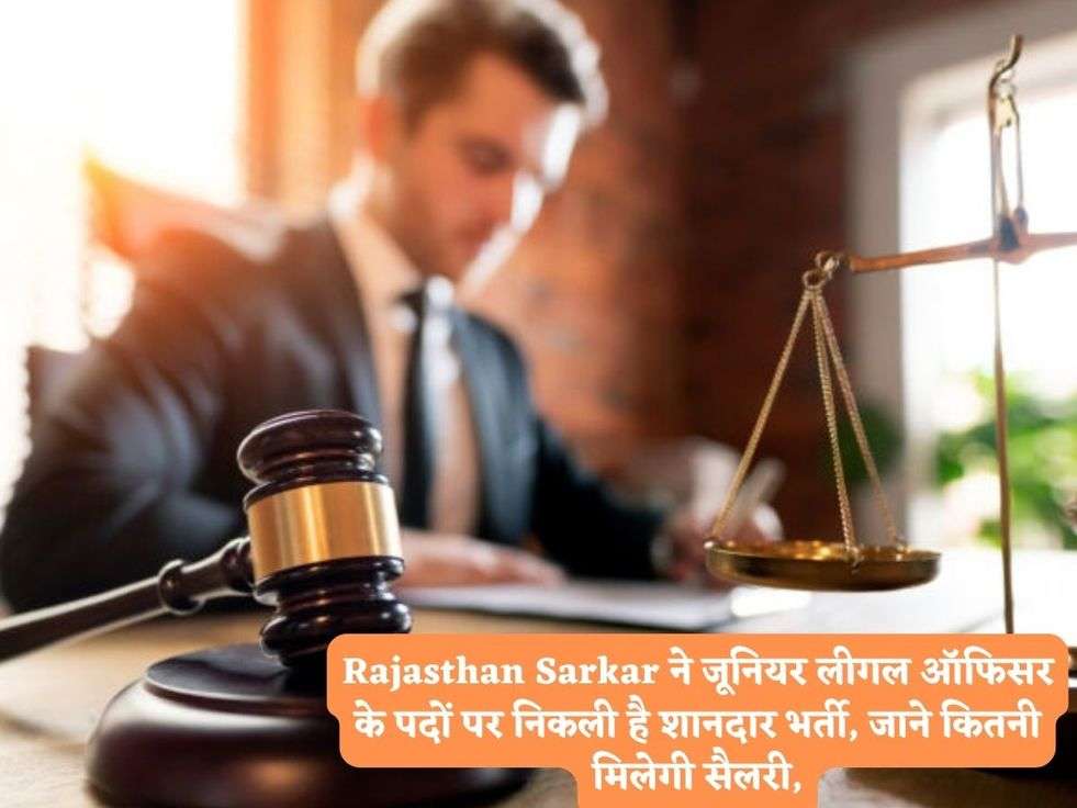 Rajasthan Sarkar ने जूनियर लीगल ऑफिसर के पदों पर निकली है शानदार भर्ती, जाने कितनी मिलेगी सैलरी,