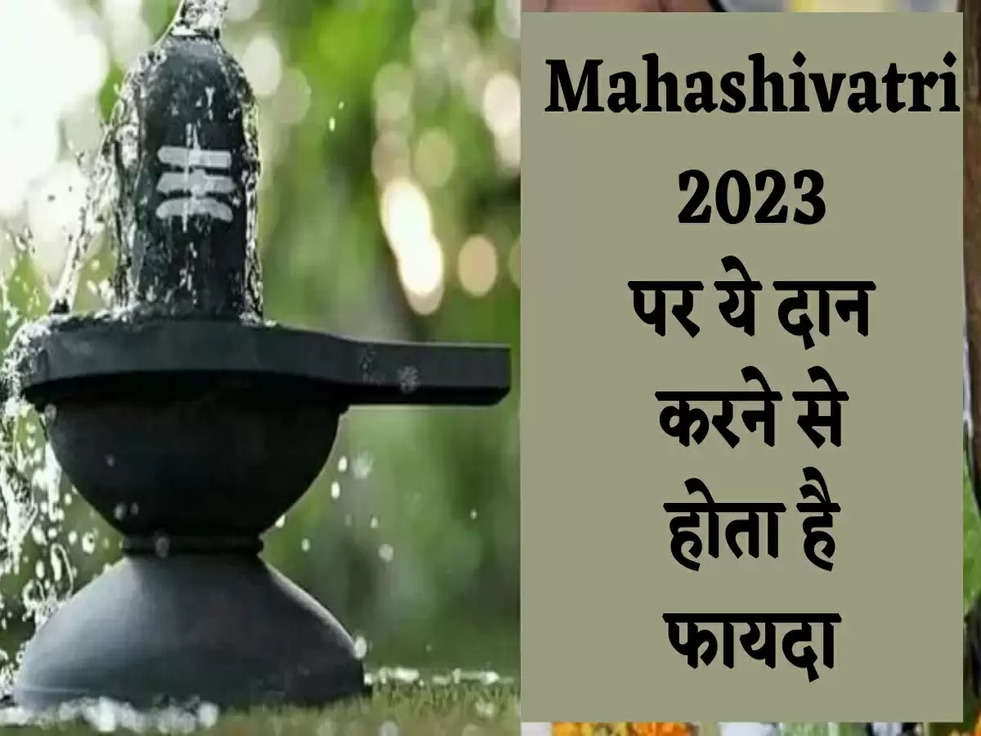 Mahashivatri 2023 पर ये दान करने से होता है फायदा, जानिए