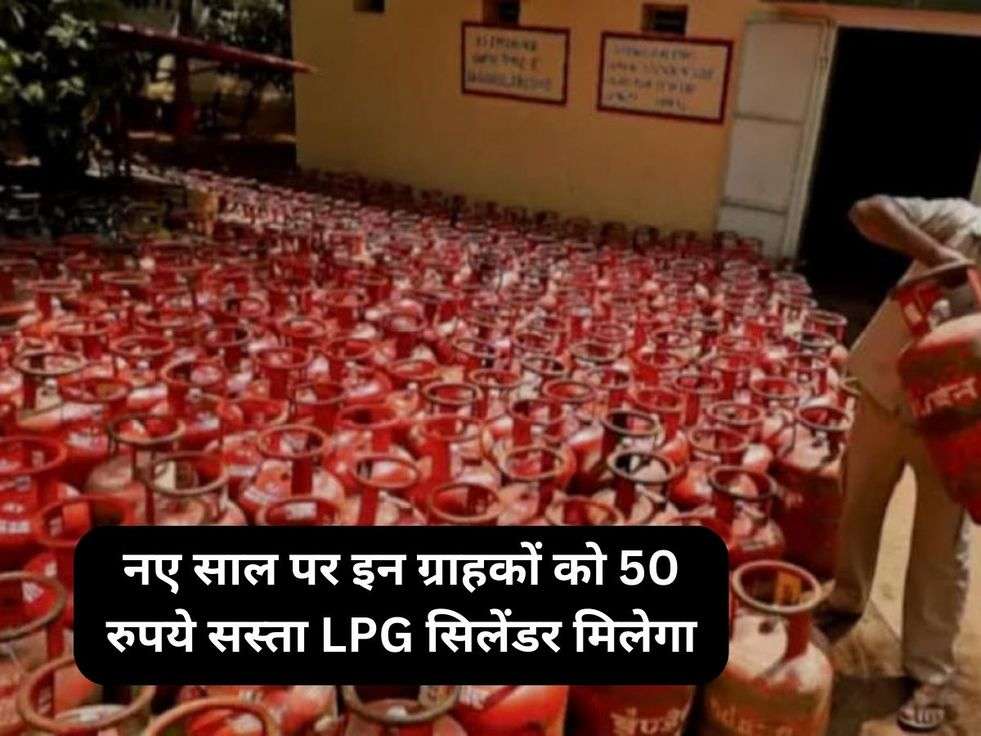 नए साल पर इन ग्राहकों को 50 रुपये सस्ता LPG सिलेंडर मिलेगा