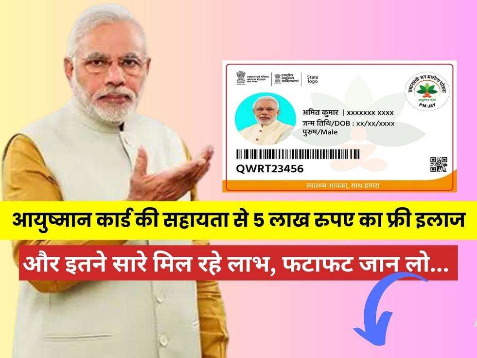 Ayushman Card Benefits : आयुष्मान कार्ड की सहायता से 5 लाख रुपए का फ्री इलाज और इतने सारे मिल रहे लाभ, फटाफट जान लो... 