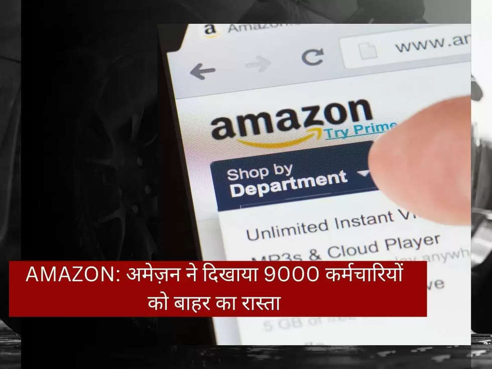 AMAZON: अमेज़न ने दिखाया 9000 कर्मचारियों को बाहर का रास्ता