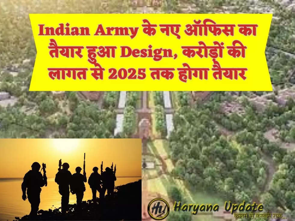 Indian Army के नए ऑफिस का तैयार हुआ Design, करोड़ों की लागत से 2025 तक होगा तैयार