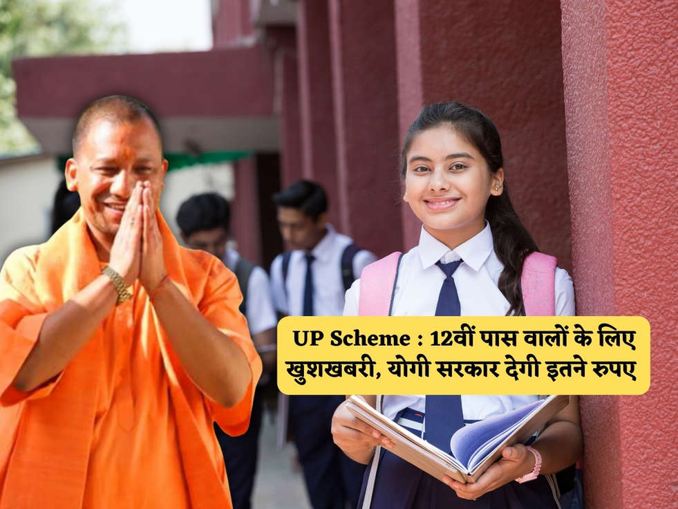 UP Scheme : 12वीं पास वालों के लिए खुशखबरी, योगी सरकार देगी इतने रुपए 