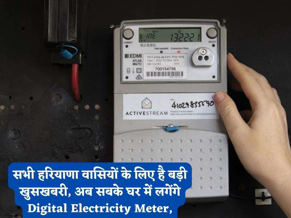 सभी हरियाणा वासियों के लिए है बड़ी खुसखबरी, अब सबके घर में लगेंगे Digital Electricity Meter,