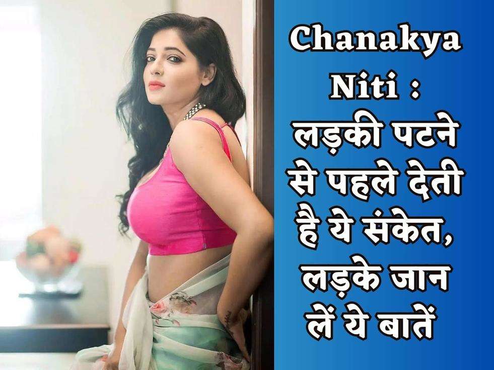 Chanakya Niti : लड़की पटने से पहले देती है ये संकेत, लड़के जान लें ये बातें 