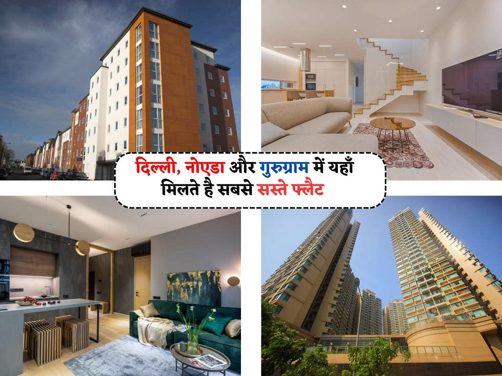 Cheapest Flat : दिल्ली, नोएडा और गुरुग्राम में यहाँ मिलते है सबसे सस्ते फ्लैट, कीमत सुनकर खुशी से झुम उठोगे 