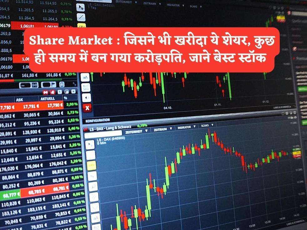 Share Market : जिसने भी खरीदा ये शेयर, कुछ ही समय में बन गया करोड़पति, जाने बेस्ट स्टॉक 