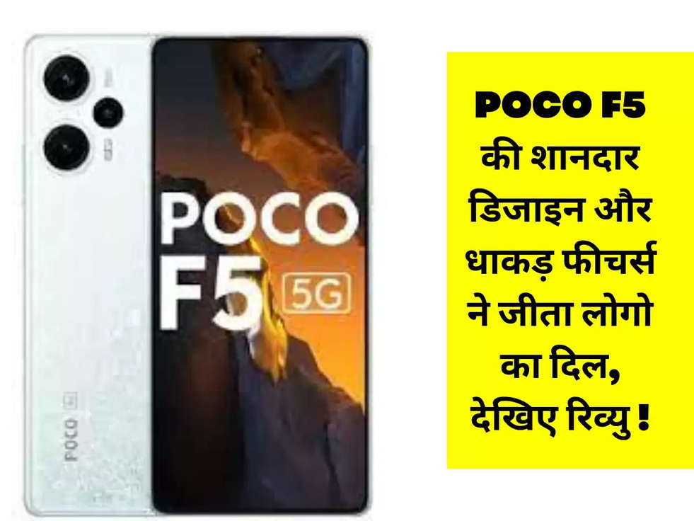 POCO F5 की शानदार डिजाइन और धाकड़ फीचर्स ने जीता लोगो का दिल, देखिए रिव्यु !