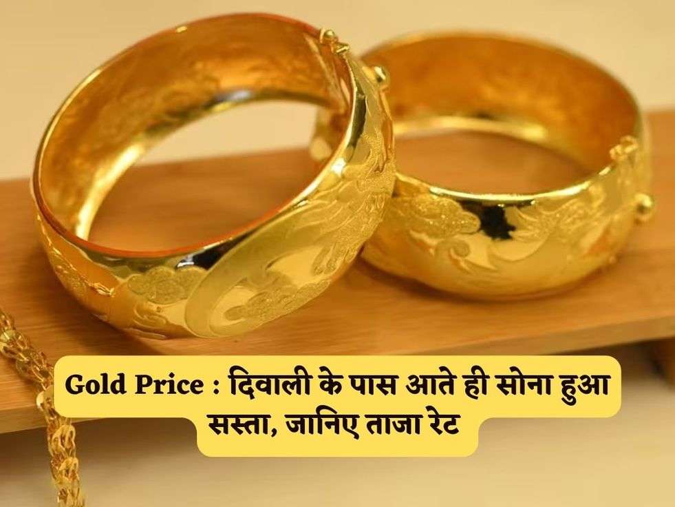 Gold Price : दिवाली के पास आते ही सोना हुआ सस्ता, जानिए ताजा रेट 